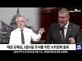 nnp 뉴스 하원 공화당 1월 6일 조사 소위 출범…