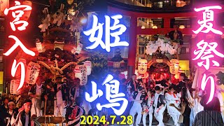 宮入り2024 / 姫嶋地車 大\u0026中【姫嶋神社 夏祭り】Danjiri 大阪市西淀川区