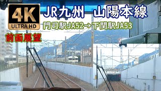 【前面展望】415系クハ411‐1509　関門隧道  を超えて山口へ