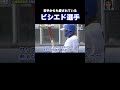 若手からも愛されてる中日ビシエド選手 shorts