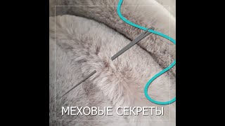 ШЬЮ ИСКУССТВЕННЫЙ МЕХ