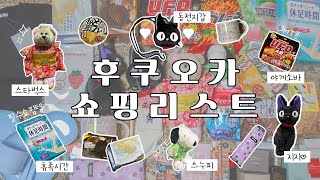 후쿠오카 & 유후인 쇼핑리스트 추천!ㅣ 귀여운 것을 좋아하는 맥시멀리스트의 후쿠오카 & 유후인 쇼핑리스트 언박싱📦ㅣ일본 옷 브랜드도 하나 추천드립니다