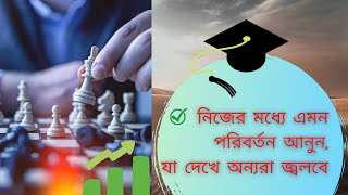 নিজেকে এমনভাবে তৈরি করুন, যা দেখে অন্যরা জ্বলবে।।#lifecoach #lifebooster