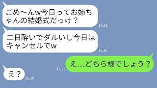 【LINE】私の結婚式当日に親代わりに育ててきた妹が二日酔いで寝坊でドタキャン「今日キャンセルでw」→一切悪びれないクズ妹にある事実を伝えた時の反応が【スカッとする話】