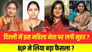 दिल्ली में किस महिला नेता पर लगी मुहर ? BJP ने लिया बड़ा फैसला ? | Delhi Elections  2025 | N18V