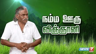 நம்ம ஊரு விஞ்ஞானி | அரியலூர் மாவட்ட விவசாயி நரசிம்மன் | Village Scientist | 09.04.2023