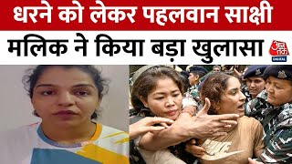 Jantar Mantar Wrestler Protest : पहलवान Sakshi Malik ने वीडियो साझा करते हुए कह दी बड़ी बात | AajTak