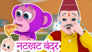 नटखट बंदर | Natkhat Bandar Mama | Hindi Rhymes for Kids