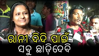 ରାନୀ ଦିଦି ଯାହା କହିବ ସେଇଆ କରିବି || Rani Panda Ku Khandagiri Mana || #ranipanda #viralvideo