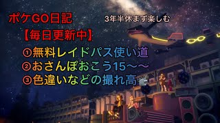 No.202〜203🩷『⭕️分ガラル三鳥』『無料レイド』『今日の撮れ高』PL50の日常【ポケモンGO】#trending #funny #viralvideo