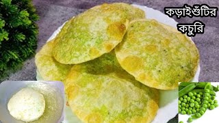 কড়াইশুঁটির কচুরি রেসিপি||Koraishutir Kochuri Recipe||Peas Kachori Recipe||Matar ki Kachori