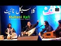 Tati Ro Ro | Multani Kafi | Shafqat Ali Khan | O Basanti Pawan Pagal | Sanwal Mor Muharan