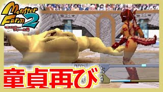 【モンスターファーム2攻略】ワールドモンスターズ杯(四大大会)にマーケットネンドロで挑戦【MF2/プレイ動画/#12】