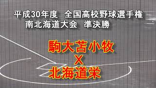 【高校野球】平成30年度　南北海道大会準決勝　駒大苫小牧　ｘ　北海道栄