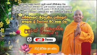 මිද්දෙණිය දඹේතලාව ආලෝක ශ්‍රී විහාරයේ සිට ගෙන එන උදුවප් පුර පසලොස්වක පොහෝදා සජීවී විකාශය...