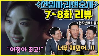 현직변호사들이 본 ⟪천원짜리 변호사⟫ 7~8화 리뷰! 천지훈이 변호사가 될 수 밖에 없었네!!  l 드라마와 현실의 차이