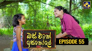 Bus Eke Iskole Episode 55 ll බස් එකේ ඉස්කෝලේ  ll 09th April 2021