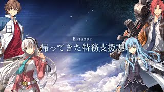 英雄伝説 創の軌跡（はじまりの軌跡）エピソード「帰ってきた特務支援課」【THE LEGEND OF HEROES: HAJIMARI NO KISEKI】創之軌跡 CV:柿原徹也,皆川純子,浅野真澄