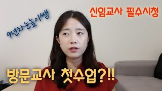 [#9] 첫 방문수업을 앞둔 선생님들께 꿀팁!/학습지노하우/방문선생님/방문수업/학습지교사조언