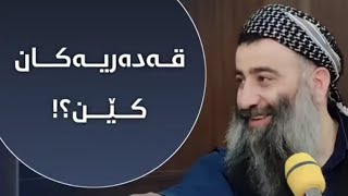 (قەدەریەکان) کێن !!؟ :: مامۆستا هەڵۆ