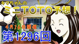 第1296回　キマちゃんのミニTOTO予想 　４月１６日開催　サッカー　トト