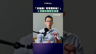 無聊時可以做什麼？教你 2 招妥善利用無聊時光 #耳邊說書 #shorts #shortstw