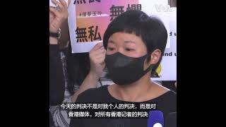 香港记者蔡玉玲被判虚假陈述罪成立