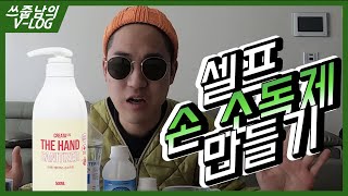 [V-LOG] 손 소독제, 과연 사는게 좋을까? 🤔 그래서 한번 만들어 보았습니다 🙋🏻‍♂️ [쓰레기줍는남자-외전][부산동백전][손세정제만드는법]