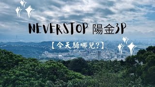 【今天騎哪兒?】2022/01/09|NeverStop陽金3P|情深深雨濛濛|無止盡的爬坡|魔王坡