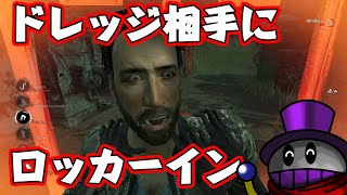 【DBD】ドレッジ相手にロッカーイン Dead by Daylight