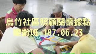 烏竹社區照顧關懷據點樂齡班 107.06.23