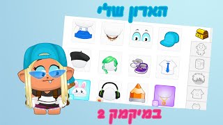 הארון שלי במיקמק 2… והגרלה שווה בטירוף (ההרשמה נסגרה)