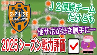 【Ｊ２優勝！Ｊ１では？】意外と〇〇かな…2025シーズンの清水エスパルスの戦力を他サポ目線で好き勝手に評価するお時間でございます。