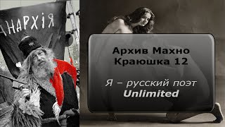 Я – русский поэт Unlimited, мне вообще всё глубоко пофиг ...