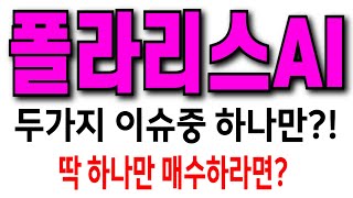 [폴라리스AI] 아직도 고민중이세요? 고민이 깊어지면 수익만 늦출 뿐! 이 자리오면 대응 하세요 #폴라리스AI #폴라리스AI주가 #폴라리스AI분석 #폴라리스ai주가전망