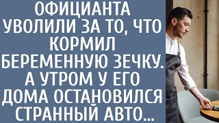 Официанта уволили за кормежку беременной зечки… А утром у его дома остановился странный автомоб