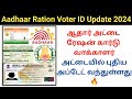 Aadhar voter id ration card important update 2024 | ஆதார் ரேஷன் வாக்காளர் அட்டையில் முக்கிய அப்டேட்