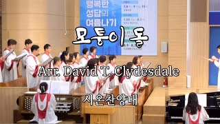 [주일 찬양] 모퉁이돌 Jesus is the Cornerstone  Lari Goss / arr. D T. Clydesdale  성답교회 시온찬양대 2023. 07. 30