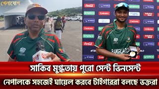 সাকিব মুগ্ধতায় পুরো সেন্ট ভিনসেন্ট, নেপালকে সহজেই ঘায়েল করবে টাইগাররা বলছে ভক্তরা।| Sports News |