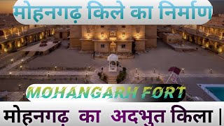 #mohangarh_fort_jaisalmer.|| मोहनगढ़ किले के बारे में पूरी जानकारी || #मोहनगढ़_का_किला #जैसलमेर_किला