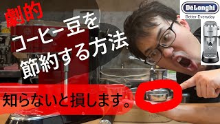 【知っトク】エスプレッソのコーヒー豆を劇的に減らして節約する方法！ラテアートももちろんできます♪