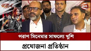 পরাণ সিনেমার আয়ের টাকা রাখার জায়গা হবে না - প্রযোজক | Channel 24