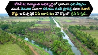 Rajahmundry Canal Road Tourism|కోనసీమ పర్యాటకరంగం| ధవళేశ్వరం, వేమగిరి, కడియం కాలువ రోడ్డు అభివృద్ధి|