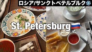 Sub【🇷🇺ロシア Vlog】外資系客室乗務員のサンクトペテルブルク1日観光| 絶品ロシア料理