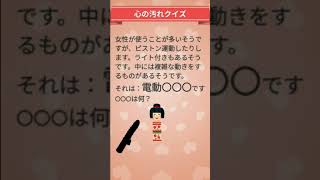 【心が汚れている人はわからない問題】心が汚れている人には別のものに見えてしまう！とけるかな？クイズ！