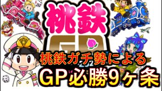 【桃鉄　switch】初心者必見！桃鉄ガチ勢によるGP必勝のための9ヶ条を解説します【攻略】