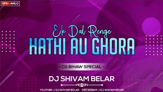 Ek Dal Renge Hathi Au Ghoda - एक दल रेंगे हाथी अउ घोड़ा ( Bihaw Par - Dance Remix ) Dj Shivam Belar