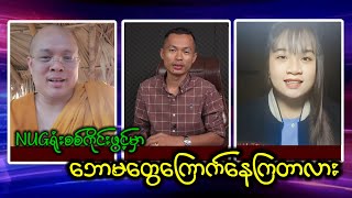 NUGနဲ့ Local PDFတွေ စည်းလုံးသွားမှာ ဘောမတွေကြော-က်နေကြတာ