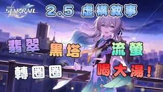 2.5版本-虛構敘事-巧言如流：翡翠黑塔轉圈圈! 流螢醬喝到大湯! 【崩壞星穹鐵道】