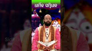 ଧାର୍ମିକ ସମ୍ବିଧାନ | ମୁକ୍ତି ମଣ୍ଡପ କାହାଣୀ | Mukti Mandap Kahani | Charan RamDash #bhaktirasa